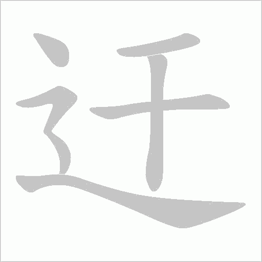 迀字动态笔顺演示