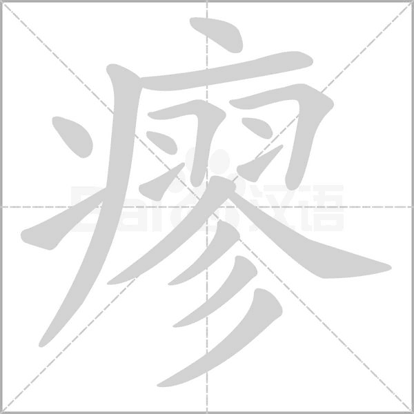 瘳字动态笔顺演示