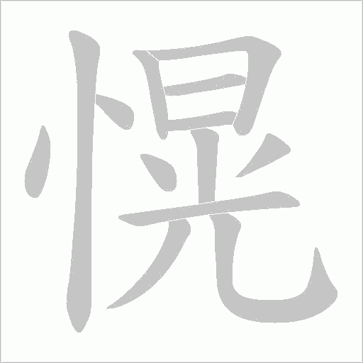 愰字动态笔顺演示
