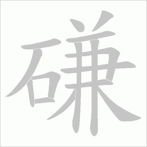 磏字动态笔顺演示