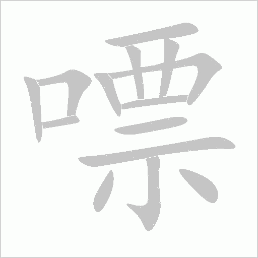 嘌字动态笔顺演示