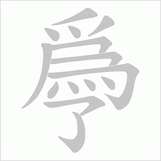 爳字动态笔顺演示