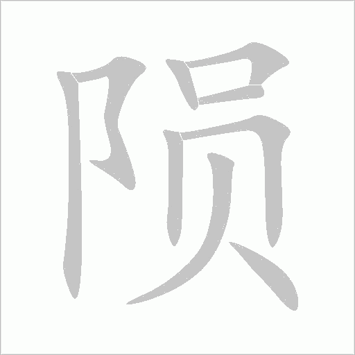 陨字动态笔顺演示