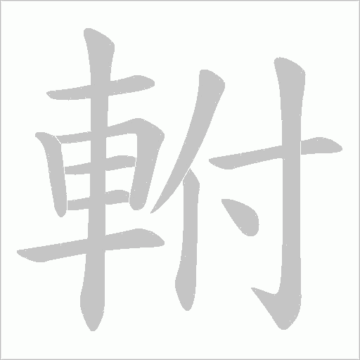 軵字动态笔顺演示