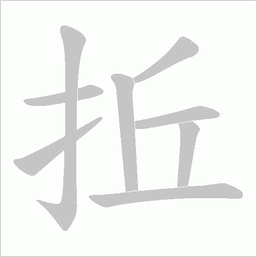 拞字动态笔顺演示