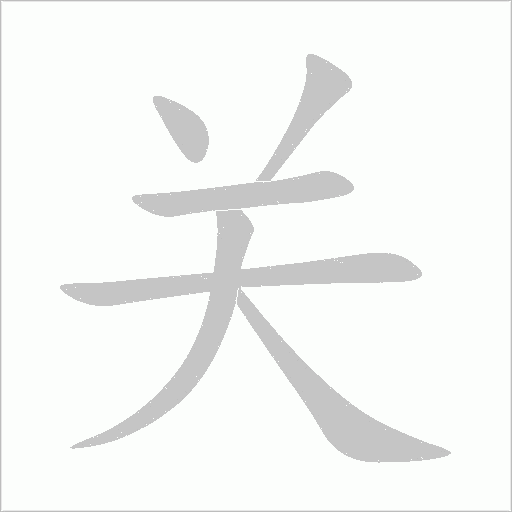 关字动态笔顺演示