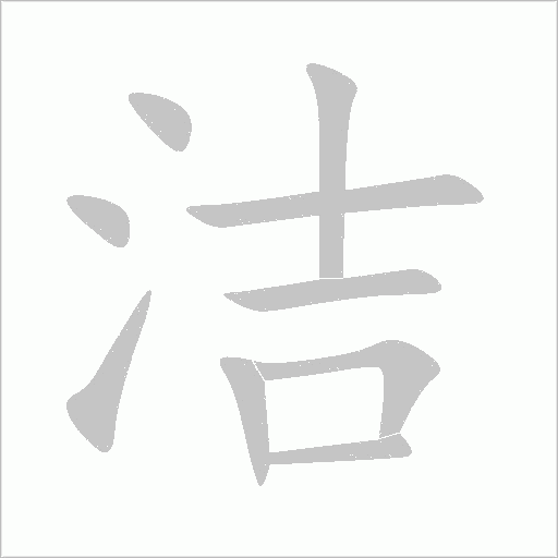 洁字动态笔顺演示