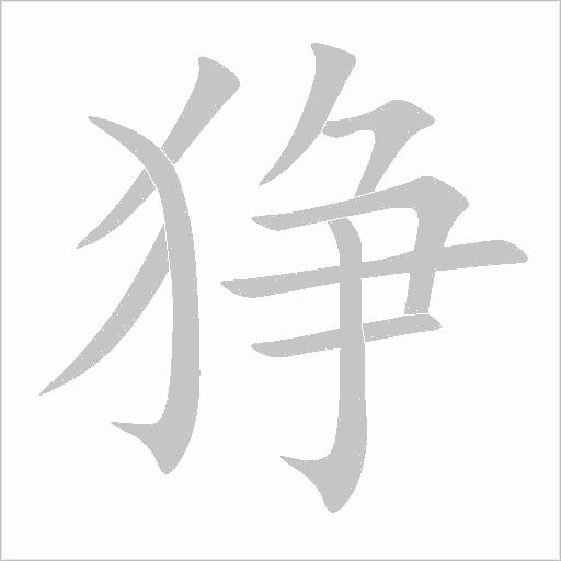 狰字动态笔顺演示