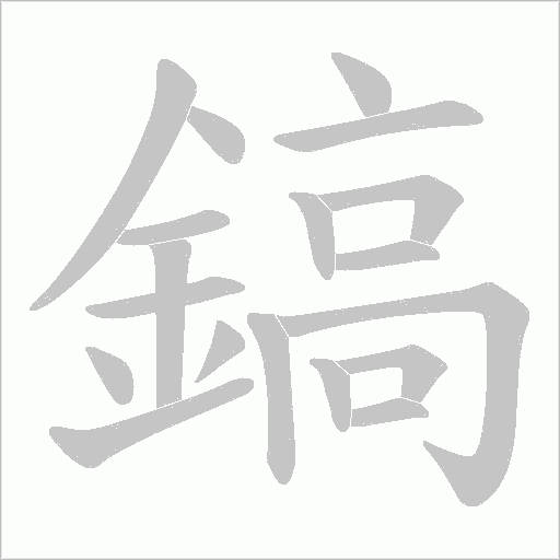 鎬字动态笔顺演示