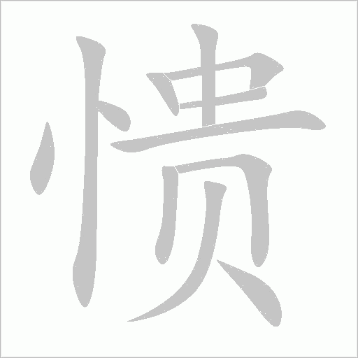愦字动态笔顺演示
