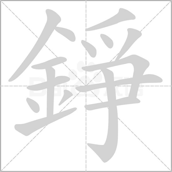 錚字动态笔顺演示