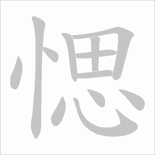 愢字动态笔顺演示