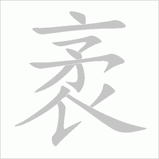 袤字动态笔顺演示