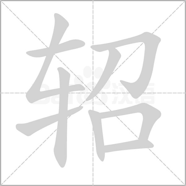 轺字动态笔顺演示