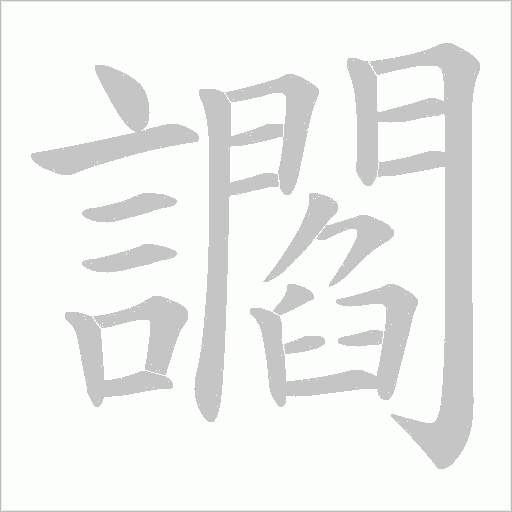 讇字动态笔顺演示