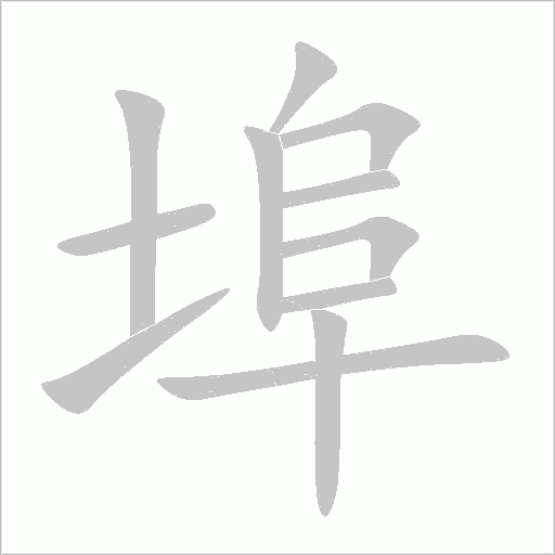 埠字动态笔顺演示