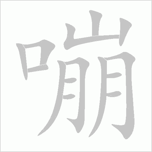 嘣字动态笔顺演示