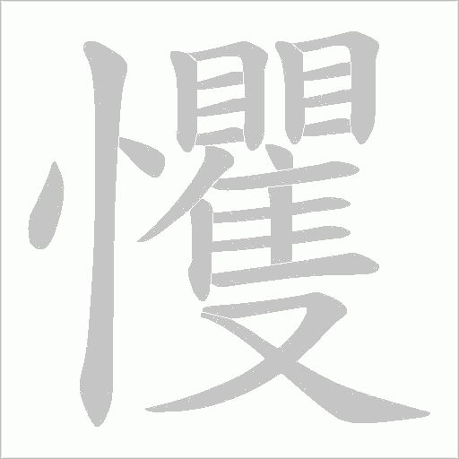 戄字动态笔顺演示