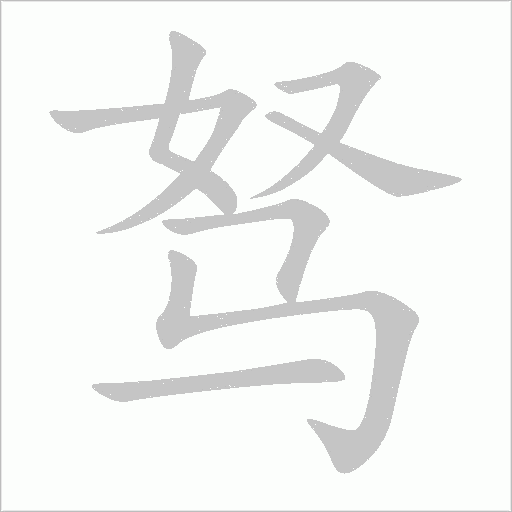 驽字动态笔顺演示