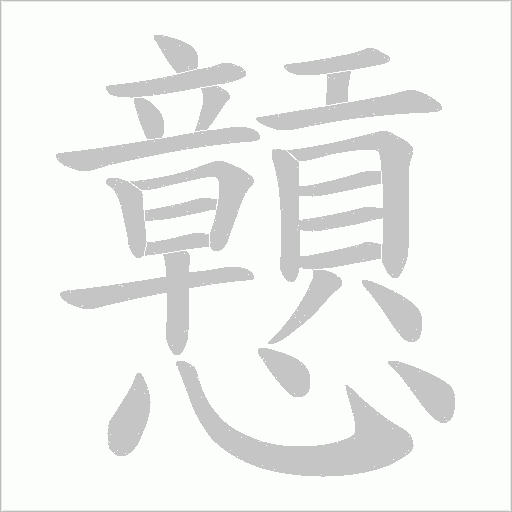 戅字动态笔顺演示
