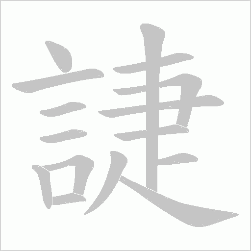 誱字动态笔顺演示