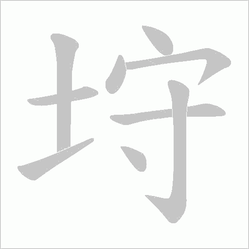 垨字动态笔顺演示