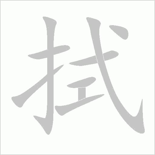 拭字动态笔顺演示