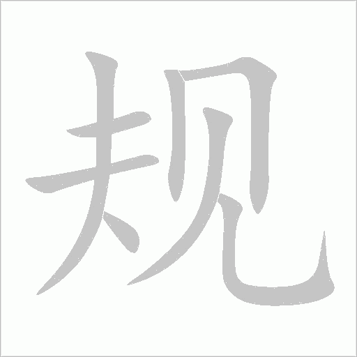 规字动态笔顺演示