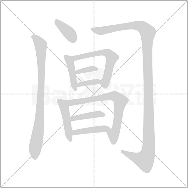 阊字动态笔顺演示