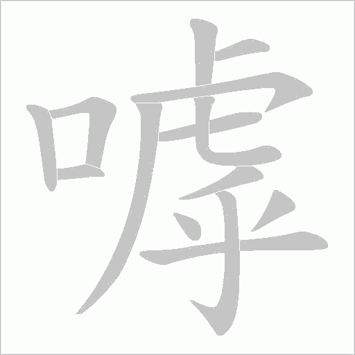 嘑字动态笔顺演示