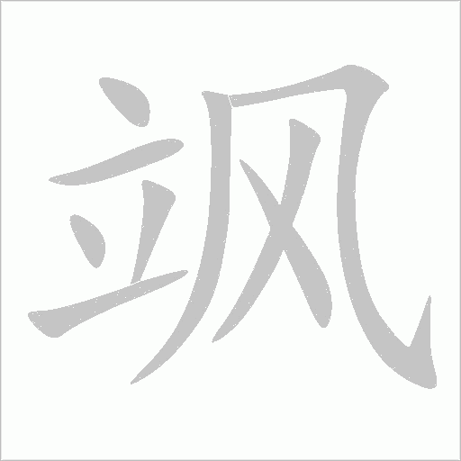 飒字动态笔顺演示