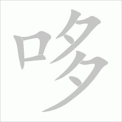 哆字动态笔顺演示
