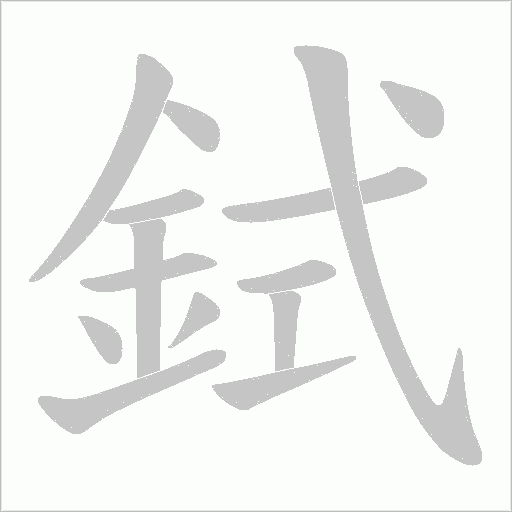 鉽字动态笔顺演示