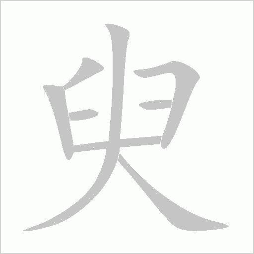 臾字动态笔顺演示