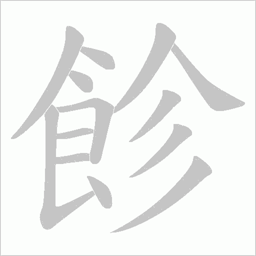 飻字动态笔顺演示