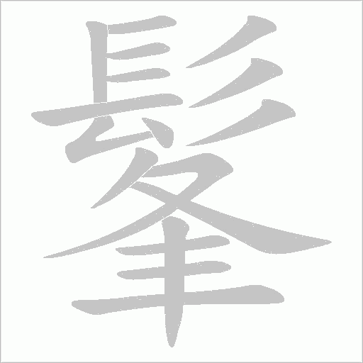 髼字动态笔顺演示