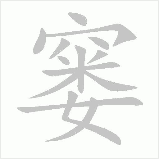 窭字动态笔顺演示
