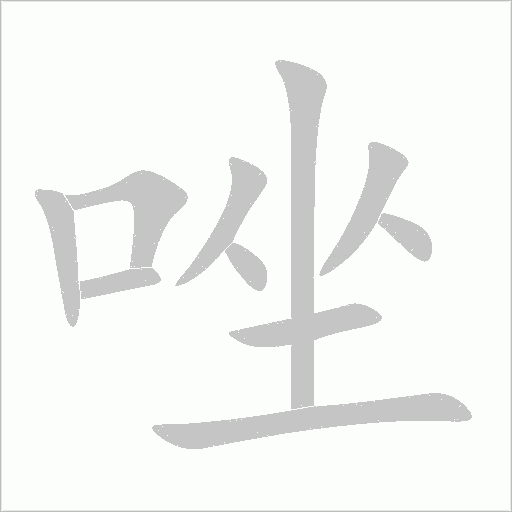 唑字动态笔顺演示