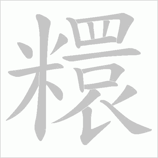 糫字动态笔顺演示