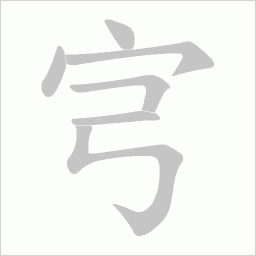 宆字动态笔顺演示