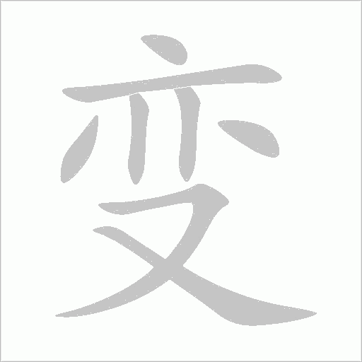 变字动态笔顺演示