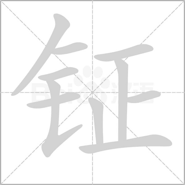 钲字动态笔顺演示