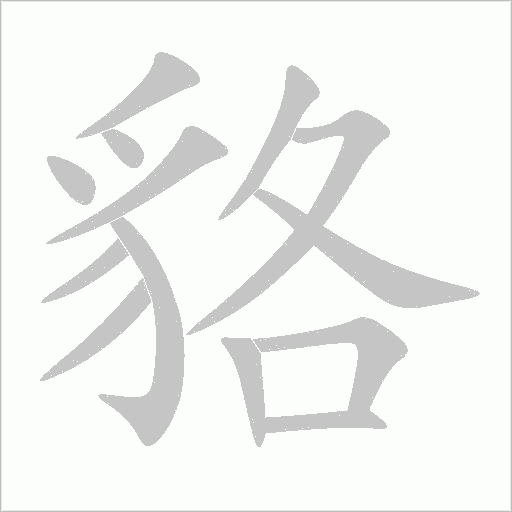 貉字动态笔顺演示