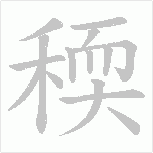稬字动态笔顺演示