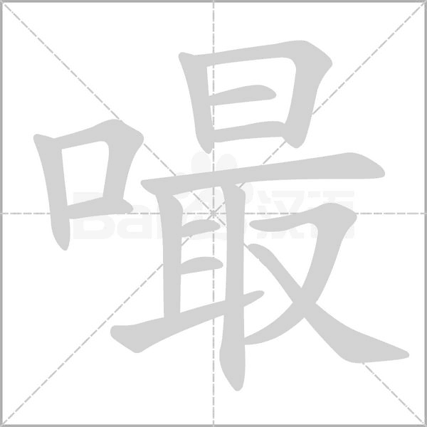 嘬字动态笔顺演示