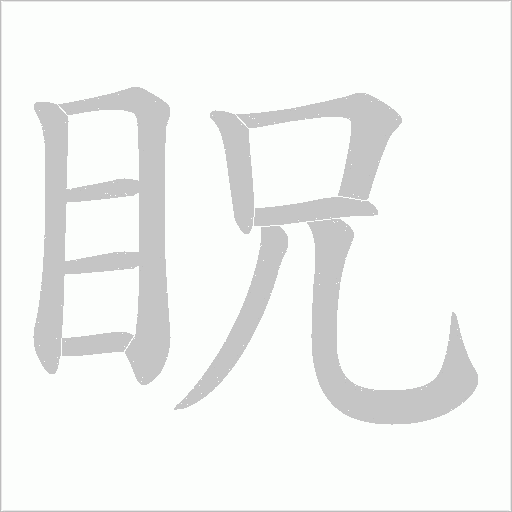 眖字动态笔顺演示