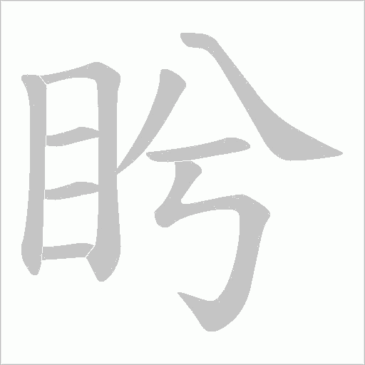 盻字动态笔顺演示
