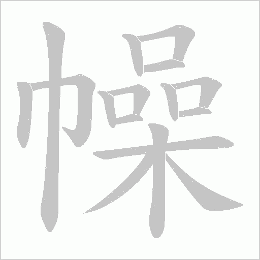 幧字动态笔顺演示