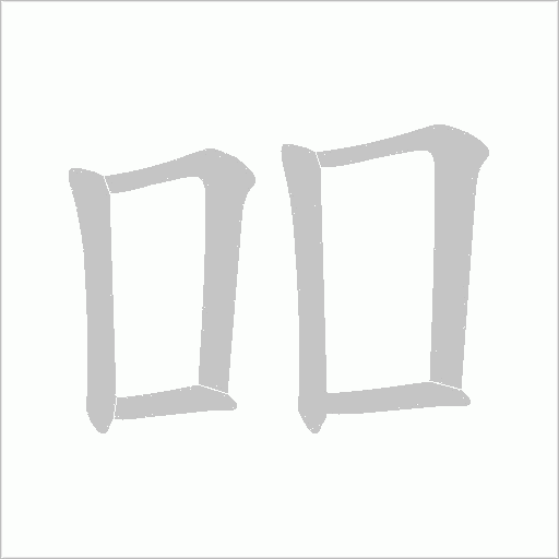 吅字动态笔顺演示