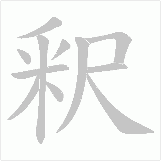 釈字动态笔顺演示